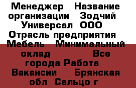 Менеджер › Название организации ­ Зодчий - Универсал, ООО › Отрасль предприятия ­ Мебель › Минимальный оклад ­ 15 000 - Все города Работа » Вакансии   . Брянская обл.,Сельцо г.